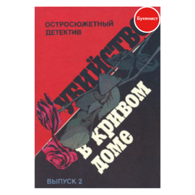 Убийство в кривом доме
