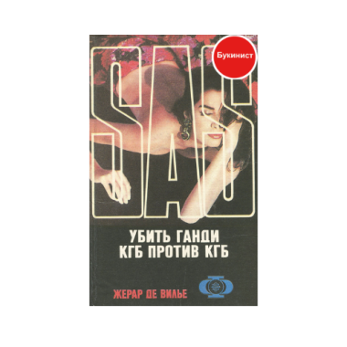 Убить Ганди, КГБ против КГБ