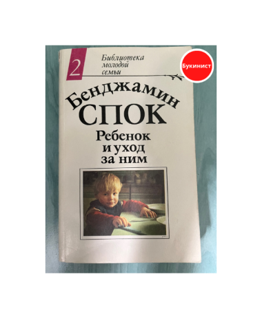 Ребенок и уход за ним