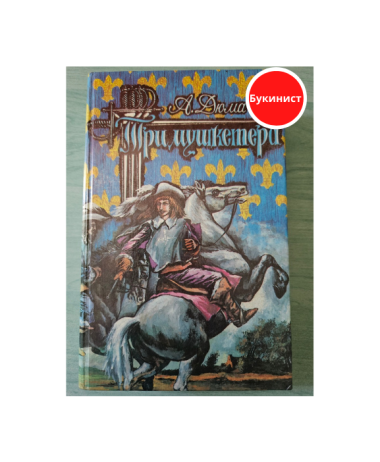 Три мушкетера