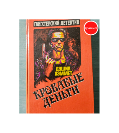 Кровавые деньги