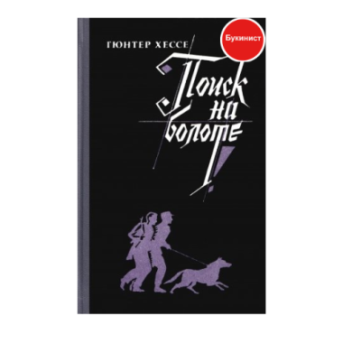 Поиск на болоте