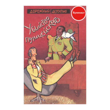 Убийство полицейского