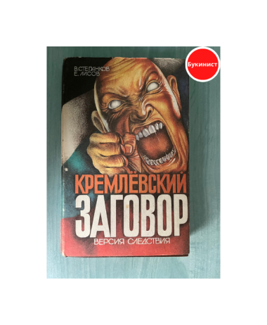 Кремлевский заговор