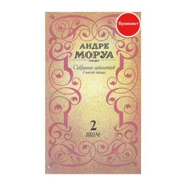 А. Моруа. Собрание сочинений в шести томах (2 том)