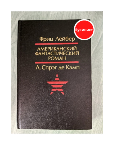 Американский фантастический роман