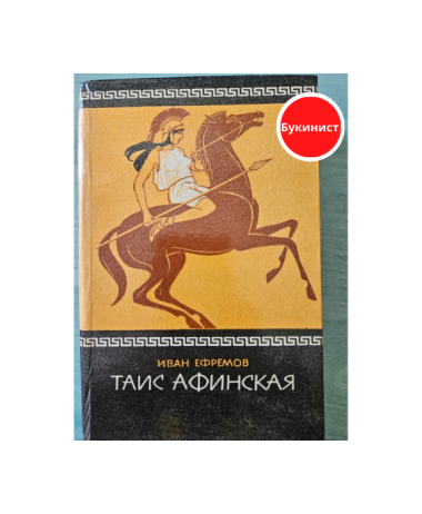 Таис Афинская