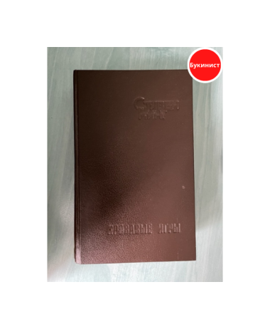 Кровавые игры