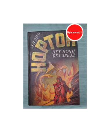 Нет ночи без звезд