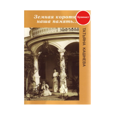 Земная коротка наша память...