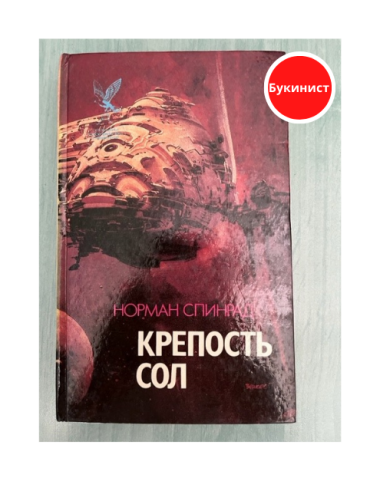 Крепость Сол