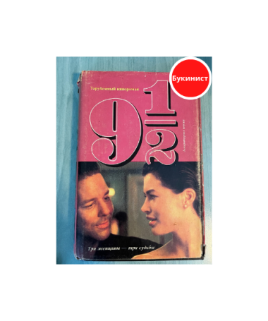 Три женщины - три судьбы. 9 1/2