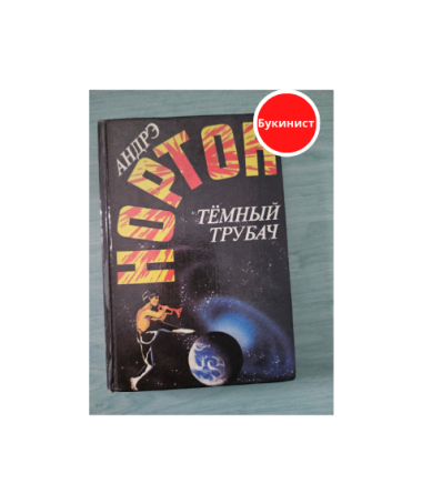 Тёмный трубач