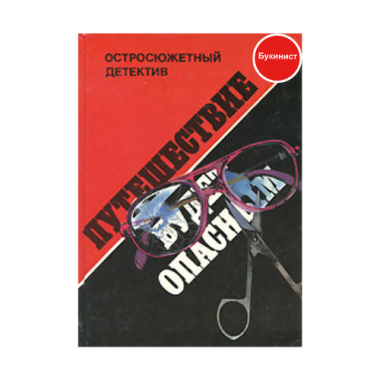 Путешествие будет опасным