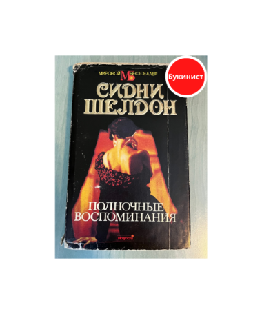 Полночные воспоминания