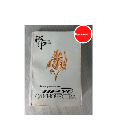 Пруд одиночества