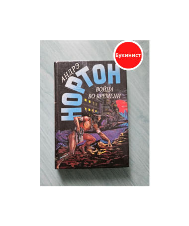 Война во времени