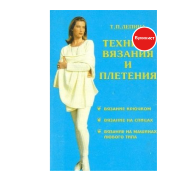 Техника вязания и плетения