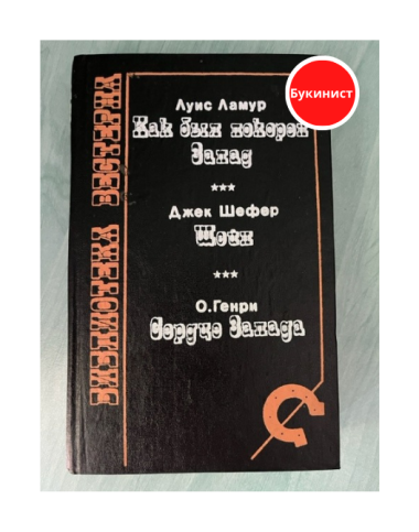 Как был покорен Запад. Шейн. Сердце Запада (сборник)