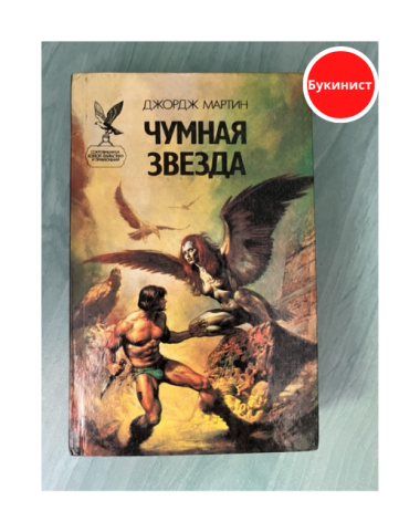 Чумная звезда