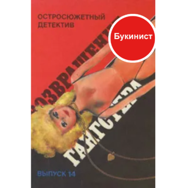 Возвращение гангстера