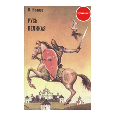 Русь великая