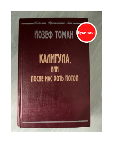 Калигула, или после нас хоть потоп