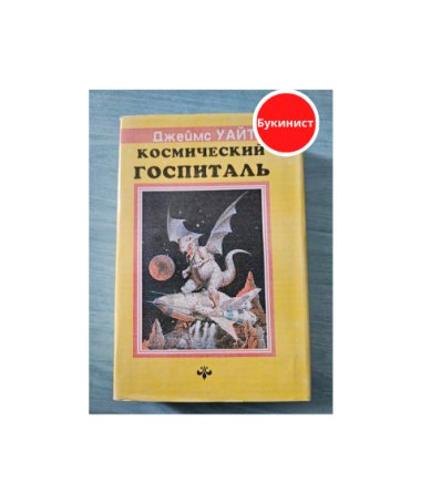 Космический госпиталь