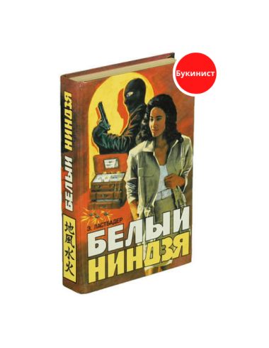 Белый ниндзя