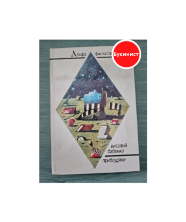 Приблудяне