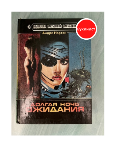 Долгая ночь ожидания (сборник)