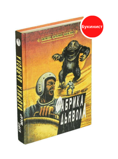 Фабрика Дьявола