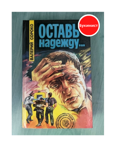 Оставь надежду...