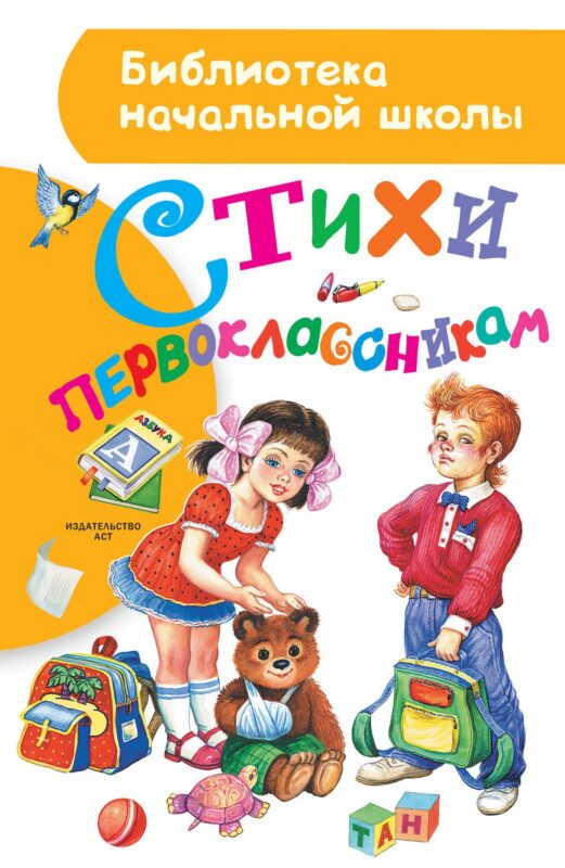 Стихи первоклассникам