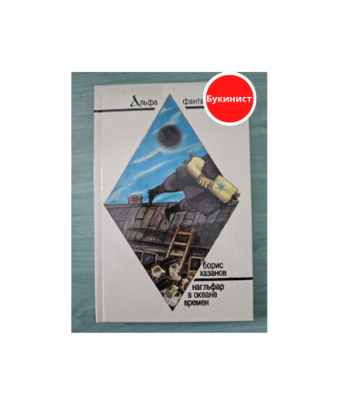 Нагльфар в океане времен