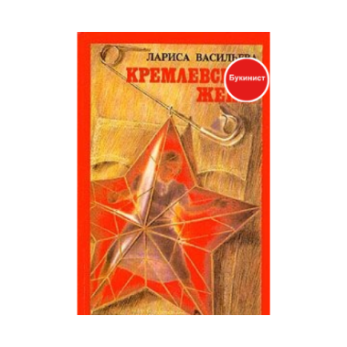 Кремлевские жены