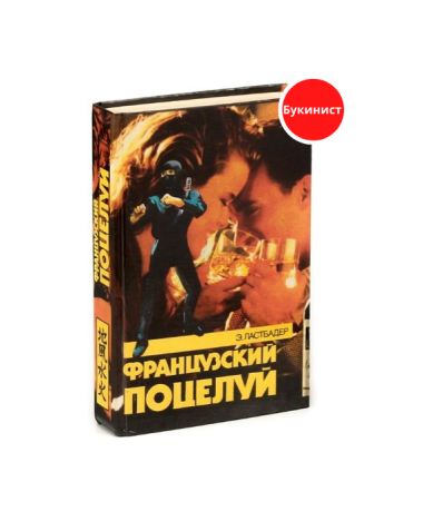 Французский поцелуй