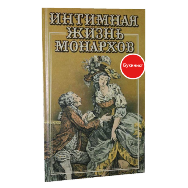 Интимная жизнь монархов: Игра судьбы