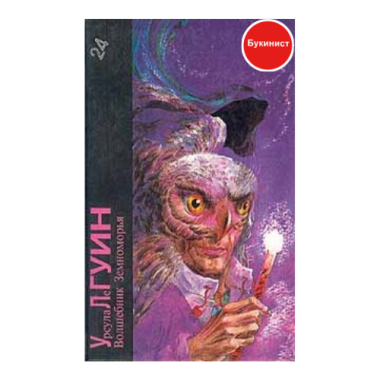 Волшебник Земноморья