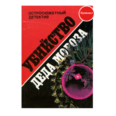 Убийство Деда Мороза