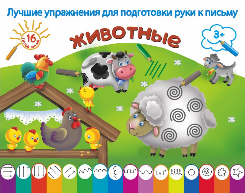 ЛучУпрПодготРукиКПисьму Животные