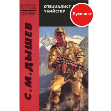 Специалист по убийству