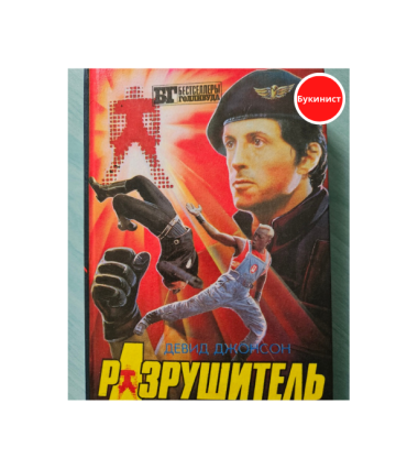 Разрушитель. Друзья Эдди Койла
