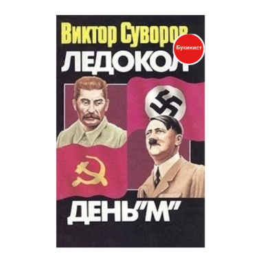 Ледокол: день "М"