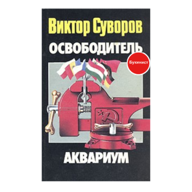 Освободитель. Аквариум