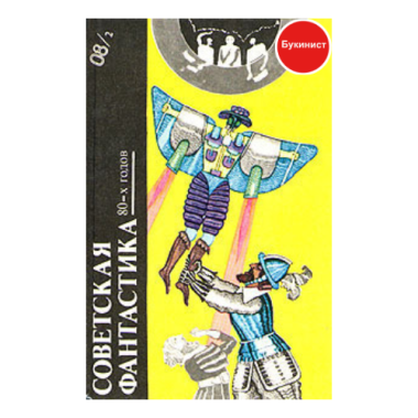 Советская фантастика 80-х годов