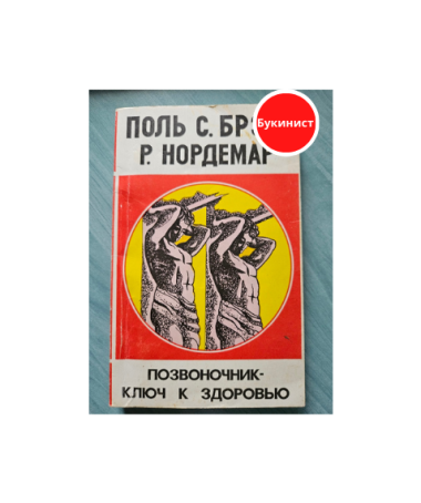 Позвоночник - ключ к здоровью