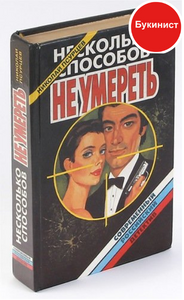 Несколько способов не умереть