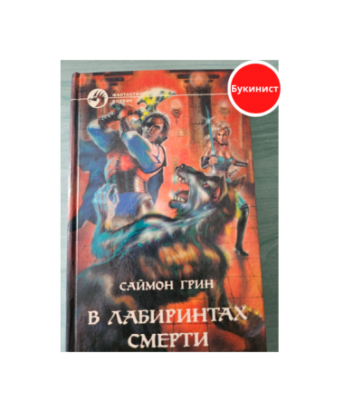 В лабиринтах смерти