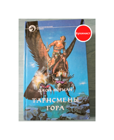 Тарнсмены Гора